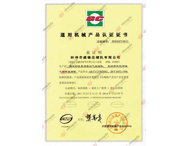 通用机械产品认证证书